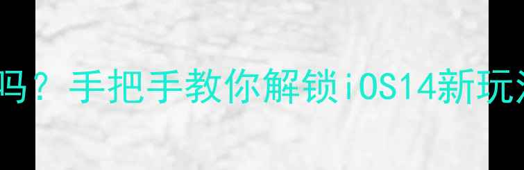 苹果4越狱真的有用吗手把手教你解锁iOS14新玩法老机型焕新攻略