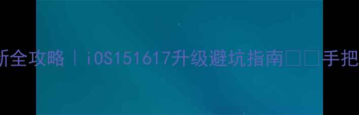 图片 🔥苹果5S系统更新全攻略｜iOS151617升级避坑指南⚠️手把手教你正确操作2