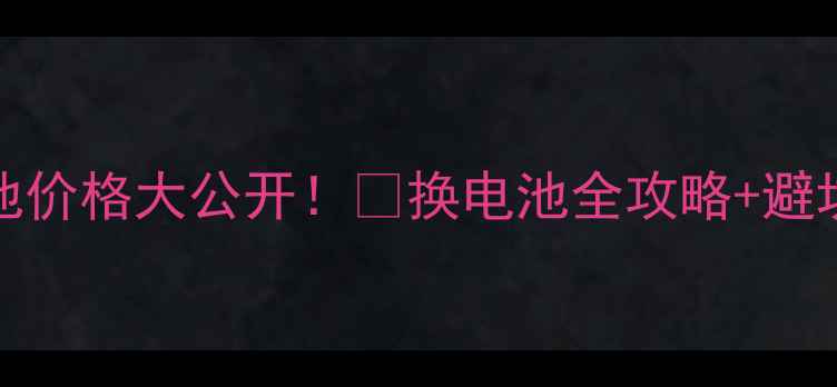 苹果6sPlus原装电池价格大公开换电池全攻略避坑指南附实测对比