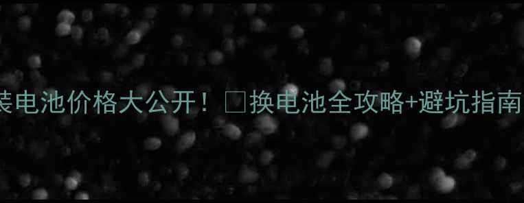 图片 🔥苹果6sPlus原装电池价格大公开！💰换电池全攻略+避坑指南（附实测对比）1