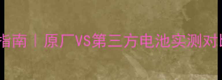 图片 🔥苹果6s换电池避坑指南｜原厂VS第三方电池实测对比（附选购全攻略）1