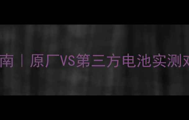 图片 🔥苹果6s换电池避坑指南｜原厂VS第三方电池实测对比（附选购全攻略）2