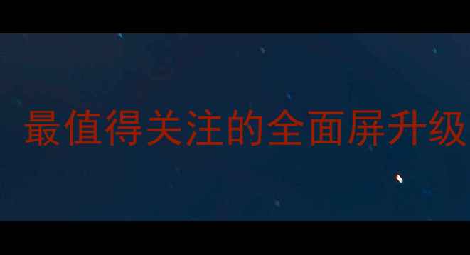 图片 🔥苹果6屏幕下移绝了！最值得关注的全面屏升级，看完这篇你就懂了！