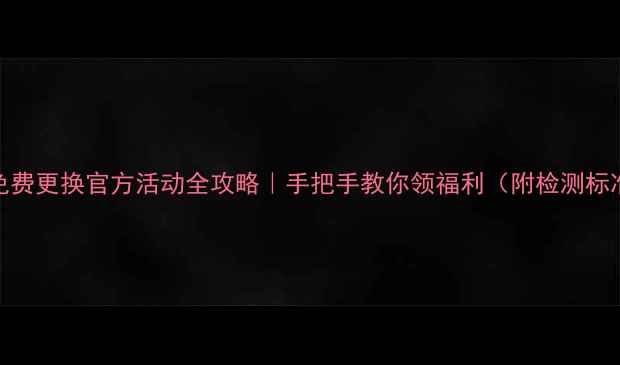 图片 🔥苹果6电池免费更换官方活动全攻略｜手把手教你领福利（附检测标准+预约方式）