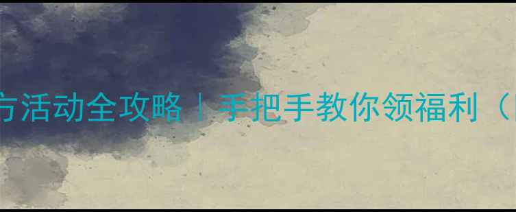 苹果6电池免费更换官方活动全攻略手把手教你领福利附检测标准预约方式