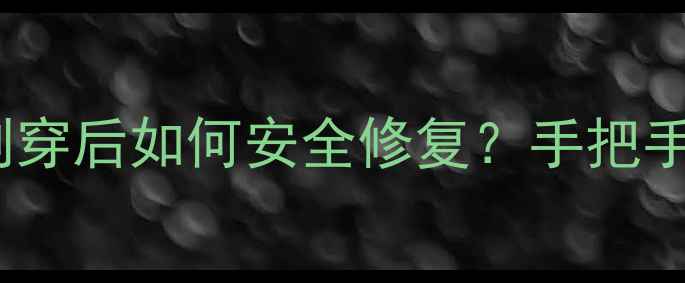 苹果6电池被刺穿后如何安全修复手把手教你处理全流程