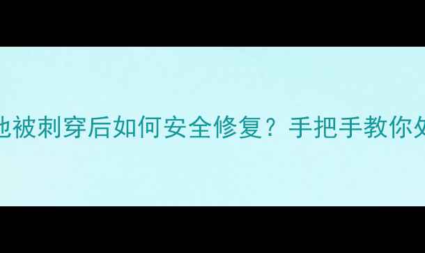 图片 🔥苹果6电池被刺穿后如何安全修复？手把手教你处理全流程1