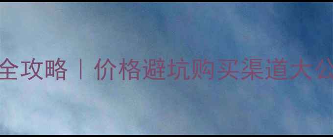 图片 🔥苹果6触摸IC维修全攻略｜价格避坑购买渠道大公开（附详细教程）1