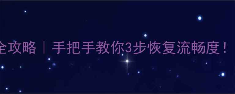 苹果6重装系统全攻略手把手教你3步恢复流畅度旧手机秒变新机