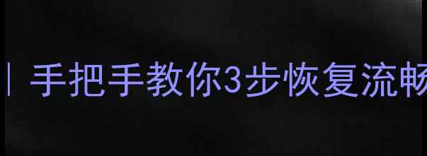 图片 🔥苹果6重装系统全攻略｜手把手教你3步恢复流畅度！旧手机秒变新机📱1