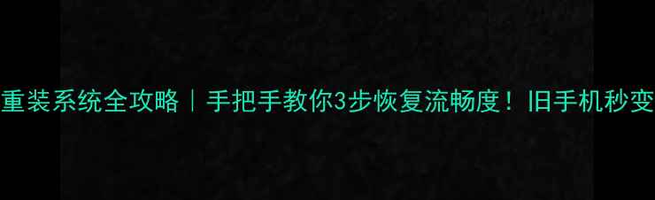 图片 🔥苹果6重装系统全攻略｜手把手教你3步恢复流畅度！旧手机秒变新机📱2