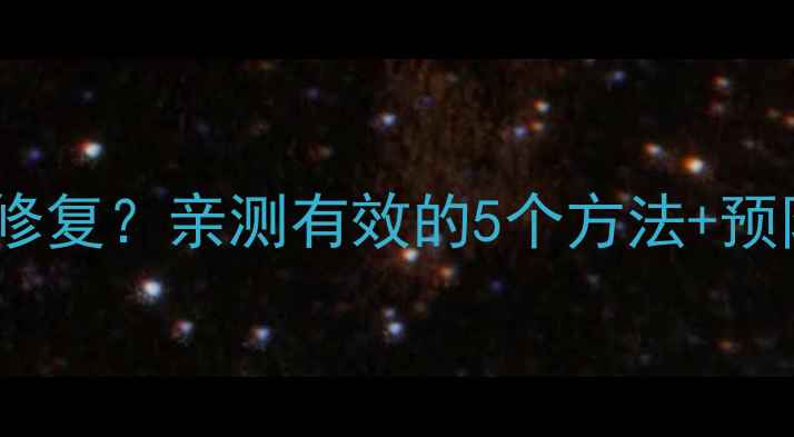 苹果7屏幕发黄怎么修复亲测有效的5个方法预防指南附避坑提醒