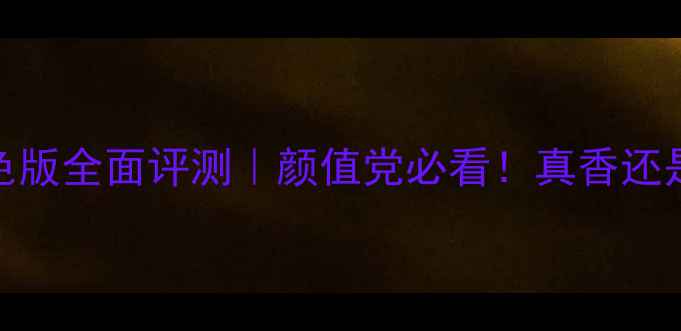 苹果7红色版全面评测颜值党必看真香还是翻车