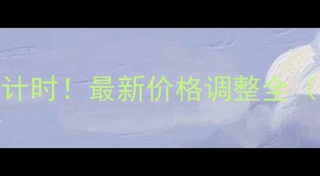 图片 🔥苹果7降价倒计时！最新价格调整全（附购买攻略）1