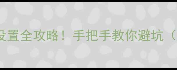 苹果ID生日日期设置全攻略手把手教你避坑附官方隐藏功能
