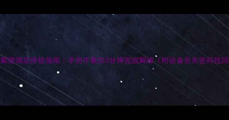 图片 🔥苹果ID解除绑定终极指南｜手把手教你3分钟完成解绑（附设备丢失密码找回全攻略）