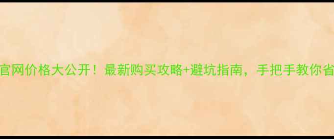 苹果X官网价格大公开最新购买攻略避坑指南手把手教你省千元