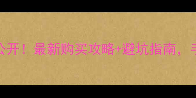 图片 🔥苹果X官网价格大公开！最新购买攻略+避坑指南，手把手教你省千元💰2