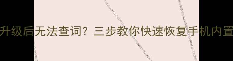 图片 🔥苹果iOS17升级后无法查词？三步教你快速恢复手机内置词典！💻✨2