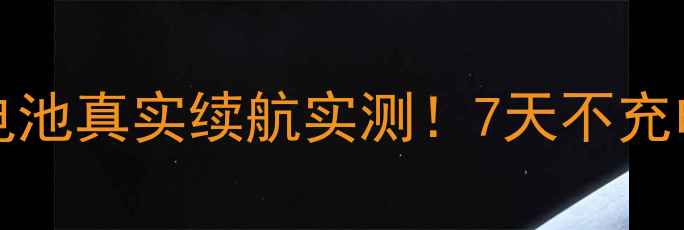 图片 🔥苹果iPhone15ProMax新电池真实续航实测！7天不充电？真实体验报告来了🔋📱