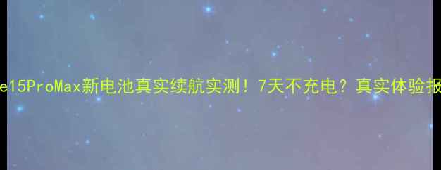 图片 🔥苹果iPhone15ProMax新电池真实续航实测！7天不充电？真实体验报告来了🔋📱1