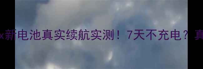 图片 🔥苹果iPhone15ProMax新电池真实续航实测！7天不充电？真实体验报告来了🔋📱2