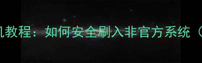 苹果二手机刷机教程如何安全刷入非官方系统附详细步骤