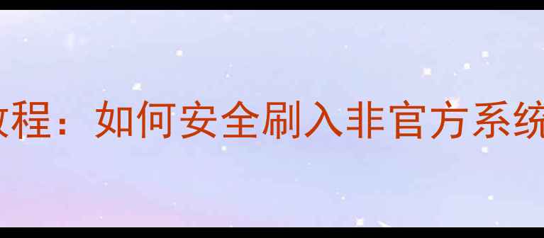 图片 🔥苹果二手机刷机教程：如何安全刷入非官方系统（附详细步骤）💡2