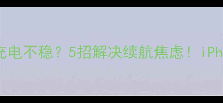 图片 🔥苹果充电器充电不稳？5招解决续航焦虑！iPhone用户必看🔥