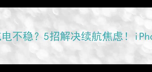 图片 🔥苹果充电器充电不稳？5招解决续航焦虑！iPhone用户必看🔥1