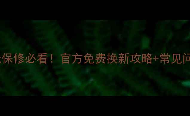 图片 🔥苹果充电线保修必看！官方免费换新攻略+常见问题全解决🔥2