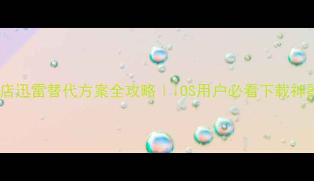 图片 🔥苹果商店迅雷替代方案全攻略｜iOS用户必看下载神器推荐💡1