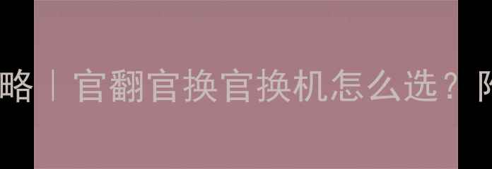 图片 🔥苹果官换机全攻略｜官翻官换官换机怎么选？附验机避坑指南💰1