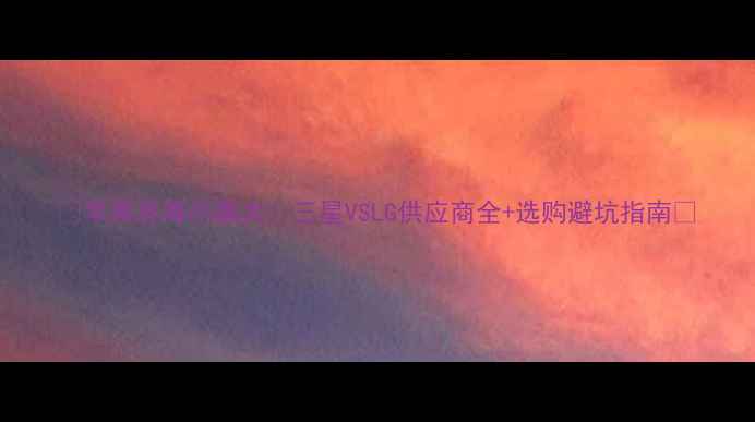 图片 🔥苹果屏幕内幕大！三星VSLG供应商全+选购避坑指南💻