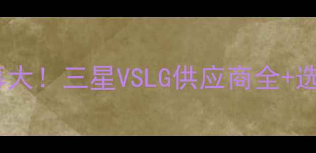 图片 🔥苹果屏幕内幕大！三星VSLG供应商全+选购避坑指南💻2