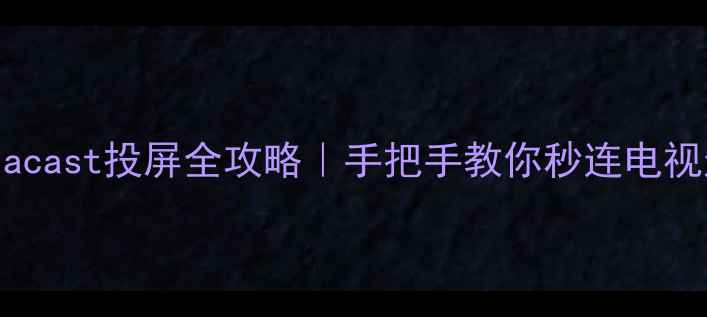 苹果手机Miracast投屏全攻略手把手教你秒连电视追剧不卡顿