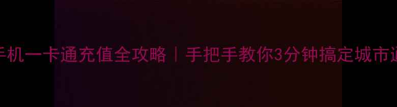 图片 🔥苹果手机一卡通充值全攻略｜手把手教你3分钟搞定城市通卡！💳