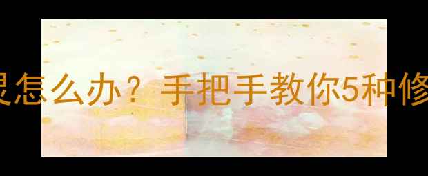 图片 🔥苹果手机主屏幕键失灵怎么办？手把手教你5种修复方法+日常维护技巧💻