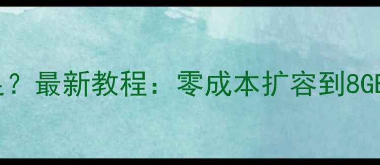 图片 🔥苹果手机内存不足？最新教程：零成本扩容到8GB256GB！附避坑指南