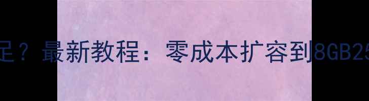 图片 🔥苹果手机内存不足？最新教程：零成本扩容到8GB256GB！附避坑指南1