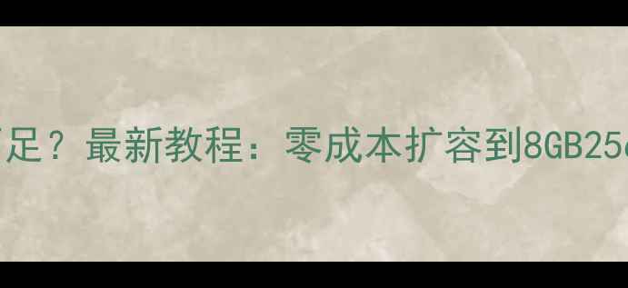 苹果手机内存不足最新教程零成本扩容到8GB256GB附避坑指南