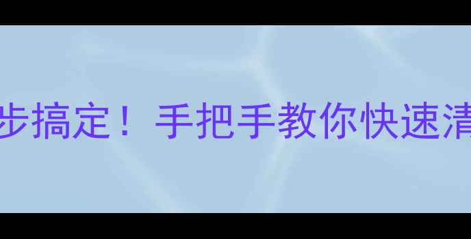 苹果手机内存爆满3步搞定手把手教你快速清理iPhone内存到满格