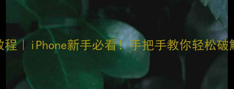 苹果手机压缩包解压教程iPhone新手必看手把手教你轻松破解文件密码快速解压