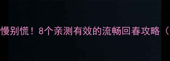 图片 🔥苹果手机变慢别慌！8个亲测有效的流畅回春攻略（附操作教程）