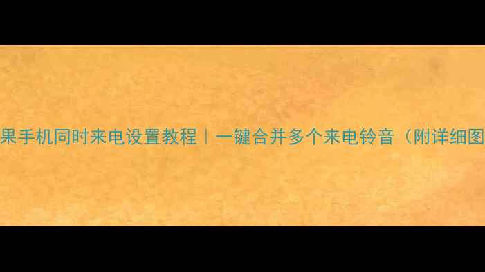 图片 🔥苹果手机同时来电设置教程｜一键合并多个来电铃音（附详细图文）