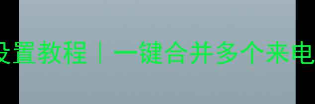 苹果手机同时来电设置教程一键合并多个来电铃音附详细图文