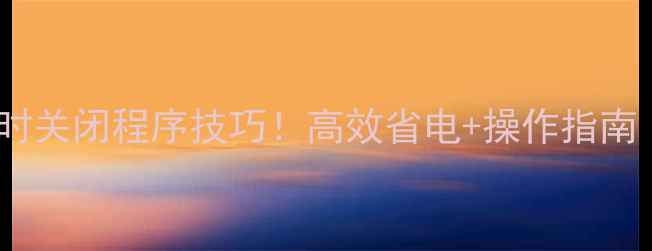 苹果手机定时关闭程序技巧高效省电操作指南附详细步骤
