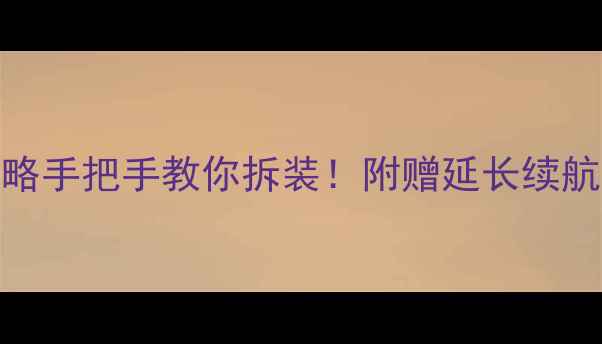 图片 🔥苹果手机换电池全攻略手把手教你拆装！附赠延长续航小技巧（附工具清单）