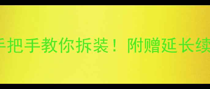 苹果手机换电池全攻略手把手教你拆装附赠延长续航小技巧附工具清单