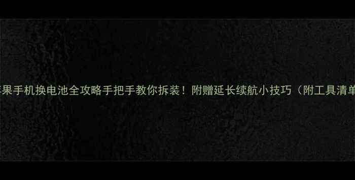 图片 🔥苹果手机换电池全攻略手把手教你拆装！附赠延长续航小技巧（附工具清单）2